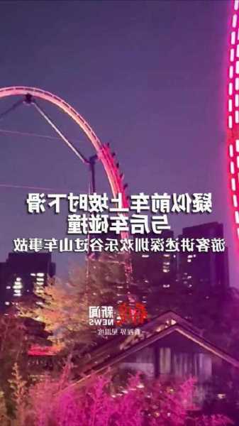 深圳欢乐谷过山车事故背后：今年6月做完年检，母公司前三季度亏33亿