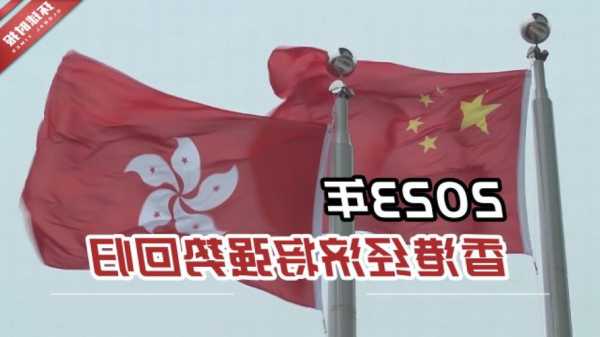 世界开放报告2023发布：中国香港排第三